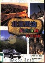 北京周边风光旅游科学指南（1999 PDF版）