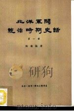 北洋军阀统治时期史话  第1册   1957  PDF电子版封面  11002·59  陶菊隐著 