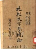 比较文字学概论   1940  PDF电子版封面    （英）葛劳德（E.Clodd）著；林祝敔译 