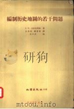 编制历史地图的若干问题   1958  PDF电子版封面  12014·206  （苏）卡拉瓦耶娃（З.Х.Караваева）著；王兆彬，蒋 