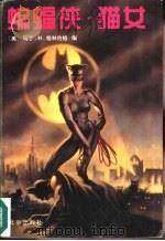 蝙蝠侠·猫女   1997  PDF电子版封面  7200031267  （美）马丁·H.格林伯格（M.H.Greenberg）编；钱 