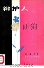 辩护人   1982  PDF电子版封面  10158·649  王亚平著 