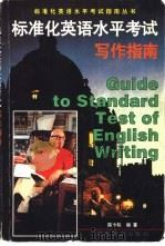 标准化英语水平考试写作指南（1998 PDF版）
