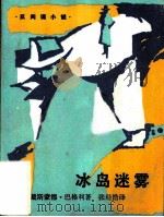 冰岛迷雾  反间谍小说（1981 PDF版）