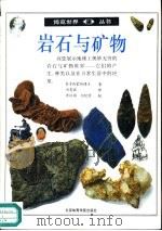 岩石与矿物   1992  PDF电子版封面  7810035592  R·F西蒙斯博士著；刘青露译 