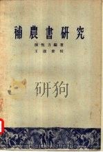 补农书研究   1958  PDF电子版封面  16018·57  陈恒力编著 