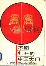不愿打开的中国大门  18世纪的外交与中国命运（1989 PDF版）