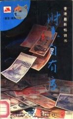 财来自有方   1993  PDF电子版封面  7214010518  （香港）梁凤仪著 