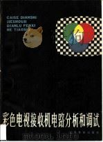彩色电视接收电路分析和调试   1982  PDF电子版封面  7150·2693  王锦华，许志祥等编著 