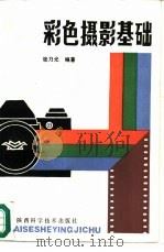 彩色摄影基础（1988 PDF版）