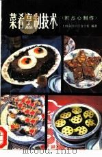 菜肴烹制技术（1979 PDF版）
