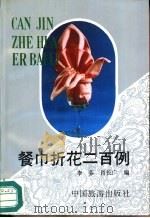 餐巾折花二百例（1991 PDF版）