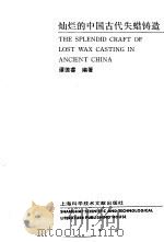 灿烂的中国古代失蜡铸造（1989 PDF版）