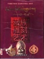 藏族雕刻艺术（1998 PDF版）