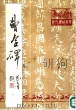 曹全碑   1988  PDF电子版封面    天津市古籍书店编辑室选编 