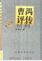 曹禺评传   1994  PDF电子版封面  7104006818  胡叔和著 