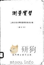 测量实习  修订本   1951  PDF电子版封面    上海交通大学测量课程教员合编 