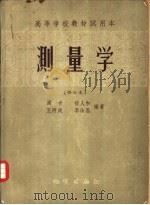 测量学  修订本   1956  PDF电子版封面  15038·85  周卡等编著 