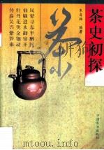 茶史初探（1996 PDF版）