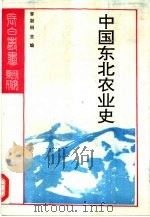 研究系列之二十一中国东北农业史（1993 PDF版）