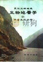 长江三峡地区生物地层学  2  早古生代分册（1987 PDF版）