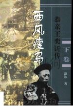 长篇历史小说  西风瘦马：恭亲王奕传  下   1998  PDF电子版封面  7506313693  瀛泳著 