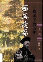 长篇历史小说  西风瘦马：恭亲王奕传  上   1998  PDF电子版封面  7506313693  瀛泳著 