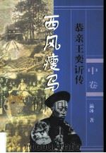 长篇历史小说  西风瘦马  恭亲王奕传  中（1998 PDF版）