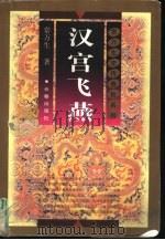 汉宫飞燕（1998 PDF版）