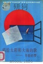 唱给太阳和大海的歌  年轻的梦   1992  PDF电子版封面  7505702270  中国友谊出版公司编 