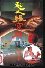 超人张宝胜（1991 PDF版）