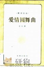 爱情圆舞曲   1985  PDF电子版封面  10261·537  沈仁康著 