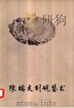 陈端友刻砚艺术  3（1981 PDF版）