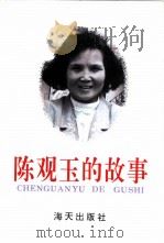 陈观玉的故事（1996 PDF版）