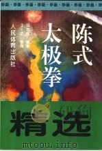 陈式太极拳精选（1996 PDF版）