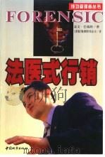 法医式行销   1999  PDF电子版封面  750741101X  （美）盖文·巴瑞特著；海燕图书公司译 