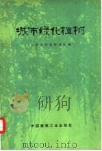 城市绿化植树   1976  PDF电子版封面  15040·3300  上海市园林管理处编 