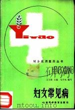 妇女常见病   1986  PDF电子版封面  14370·59  王天胜主编；马予宪编 