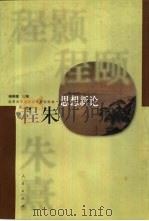 程朱思想新论（1999 PDF版）