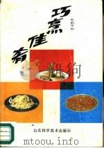 巧烹佳肴  吃的学问（1989 PDF版）