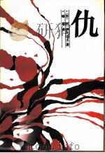 仇   1985  PDF电子版封面  10109·1976  （苏）伊凡诺夫（Иванов，А.С.）著；杨实译 