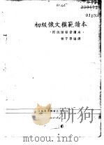 初级俄文范模读本  1   1950  PDF电子版封面    柳子厚编译 