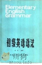 初级英语语法   1984  PDF电子版封面  9217·008  张佐编译 