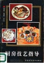 厨房技艺指导（1988 PDF版）