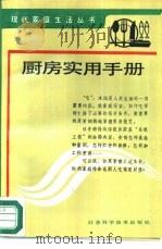 厨房实用手册   1987  PDF电子版封面  7534501911  于允华，花学岚编 