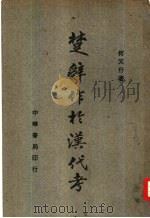 楚辞作于汉代考（1948 PDF版）
