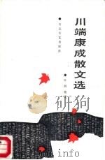 川端康成散文选（1988 PDF版）