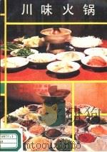 川味火锅（1988 PDF版）