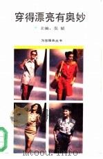 穿得漂亮有奥妙   1992  PDF电子版封面  7500809905  弘韬主编；余三水，钱书华等编 