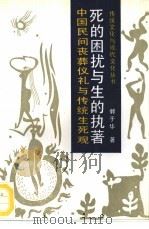 死的困扰与生的执著  中国民间丧葬仪礼与传统生死观（1992 PDF版）